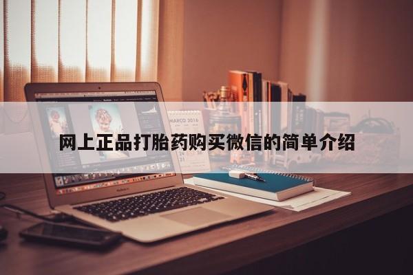 私下打胎药在线购买，网上正品打胎药购买微信的简单介绍