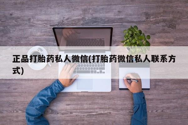 私下打胎药在线购买，正品打胎药私人微信(打胎药微信私人联系方式)