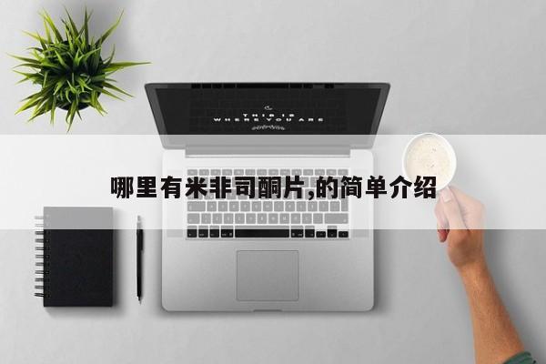 私下打胎药在线购买，哪里有米非司酮片,的简单介绍