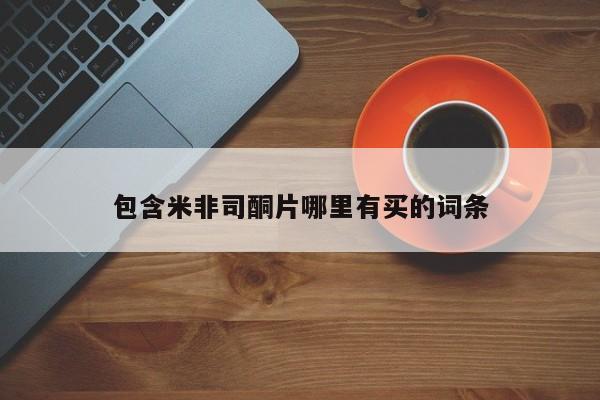 私下打胎药在线购买，包含米非司酮片哪里有买的词条