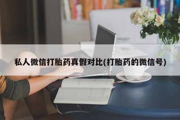 私下打胎药在线购买，资讯 第81页