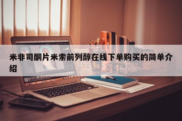 私下打胎药在线购买，米非司酮片米索前列醇在线下单购买的简单介绍