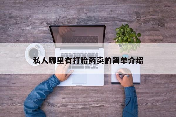 私下打胎药在线购买，私人哪里有打胎药卖的简单介绍