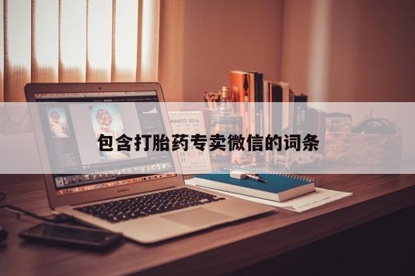 私下打胎药在线购买，包含打胎药专卖微信的词条