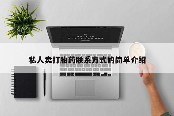私下打胎药在线购买，私人卖打胎药联系方式的简单介绍