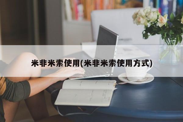 私下打胎药在线购买，米非米索使用(米非米索使用方式)