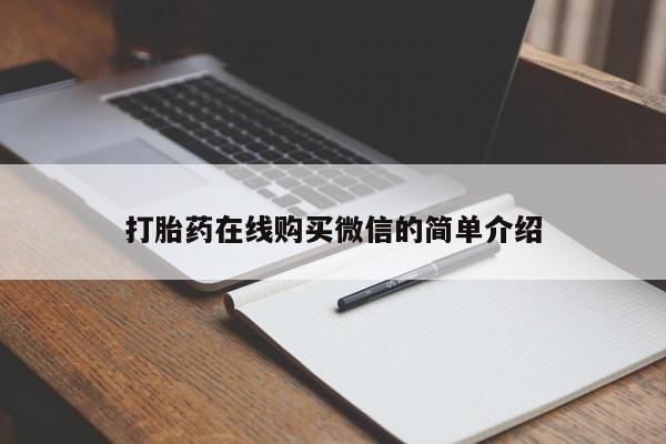 私下打胎药在线购买，打胎药在线购买微信的简单介绍