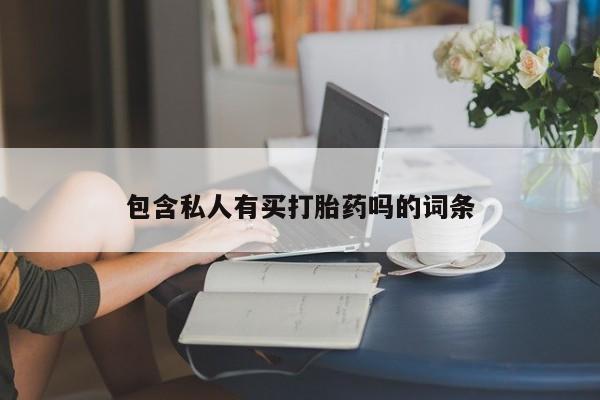私下打胎药在线购买，要闻 第76页