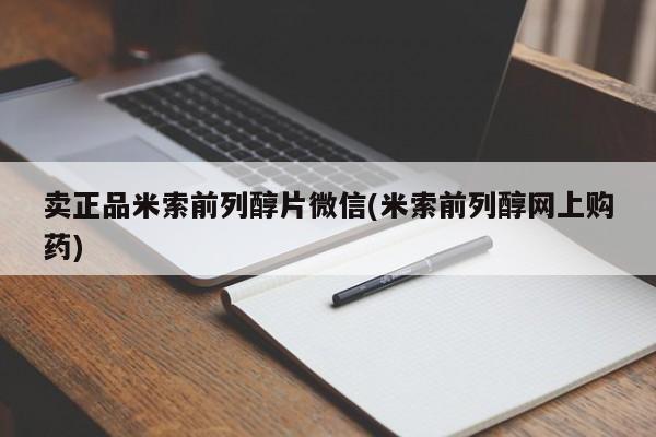 私下打胎药在线购买，卖正品米索前列醇片微信(米索前列醇网上购药)