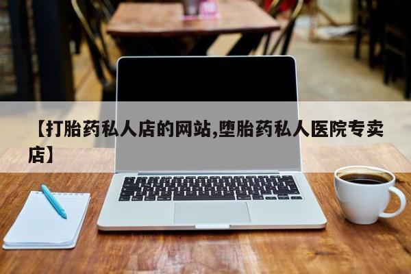 私下打胎药在线购买，动态 第75页