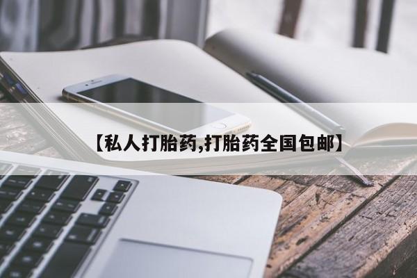 私下打胎药在线购买，【私人打胎药,打胎药全国包邮】