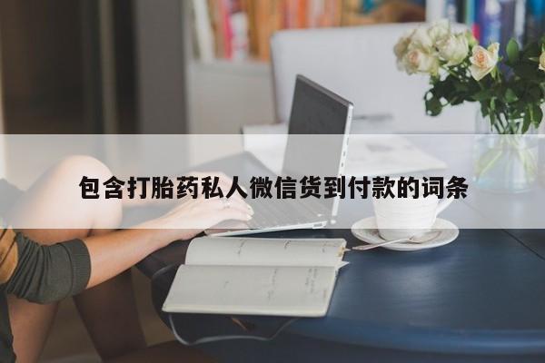 私下打胎药在线购买，包含打胎药私人微信货到付款的词条