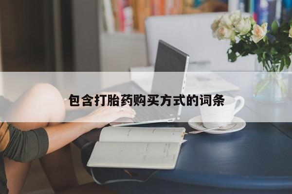 私下打胎药在线购买，包含打胎药购买方式的词条