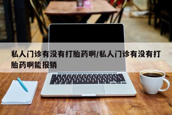 私下打胎药在线购买，动态 第72页
