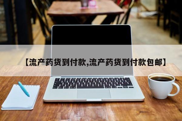 私下打胎药在线购买，动态 第331页