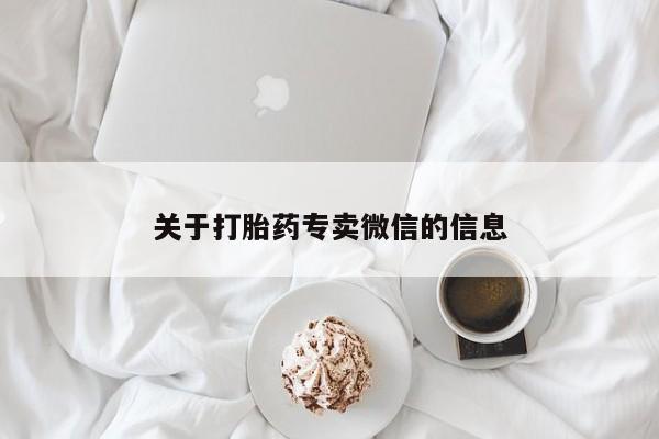 私下打胎药在线购买，关于打胎药专卖微信的信息