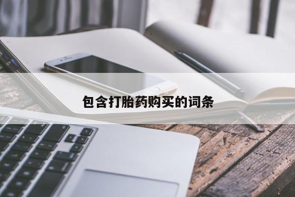 私下打胎药在线购买，包含打胎药购买的词条