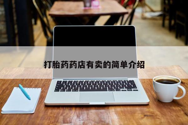私下打胎药在线购买，打胎药药店有卖的简单介绍