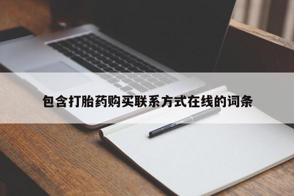 私下打胎药在线购买，包含打胎药购买联系方式在线的词条