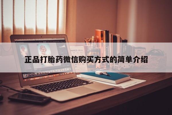 私下打胎药在线购买,正品打胎药微信购买方式的简单介绍