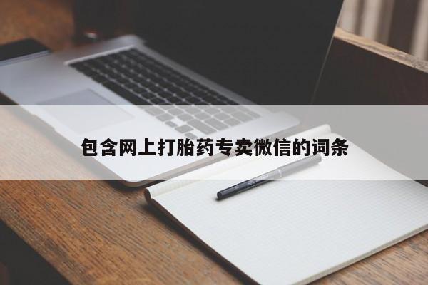 私下打胎药在线购买，包含网上打胎药专卖微信的词条