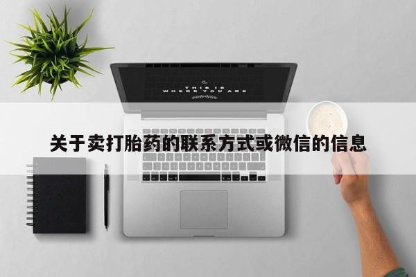 私下打胎药在线购买，关于卖打胎药的联系方式或微信的信息