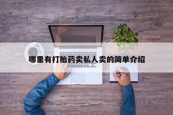私下打胎药在线购买，哪里有打胎药卖私人卖的简单介绍