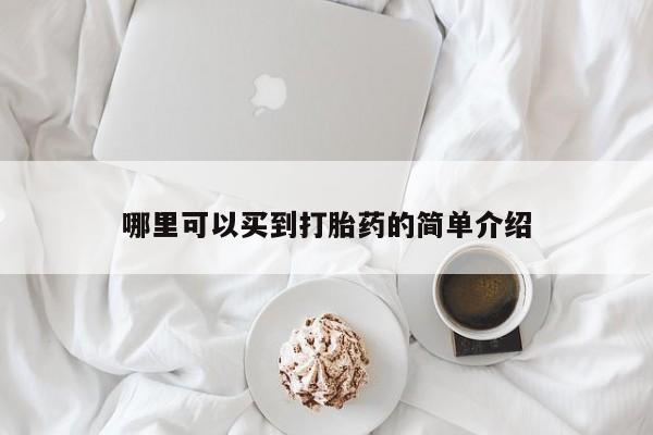 私下打胎药在线购买，哪里可以买到打胎药的简单介绍