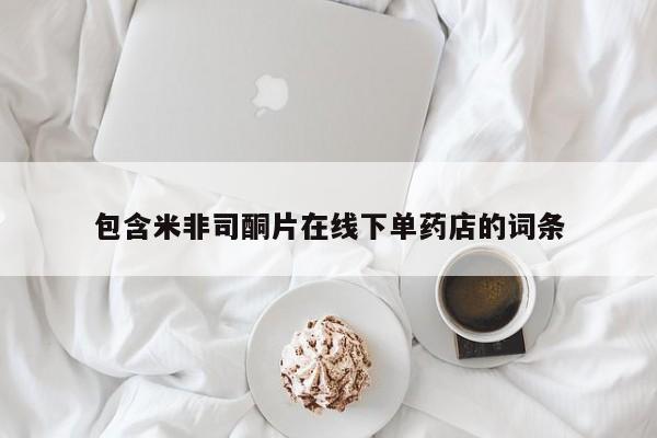 私下打胎药在线购买，包含米非司酮片在线下单药店的词条