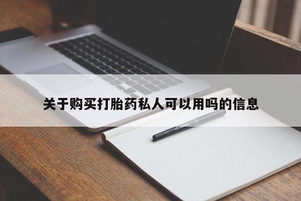 私下打胎药在线购买，关于购买打胎药私人可以用吗的信息