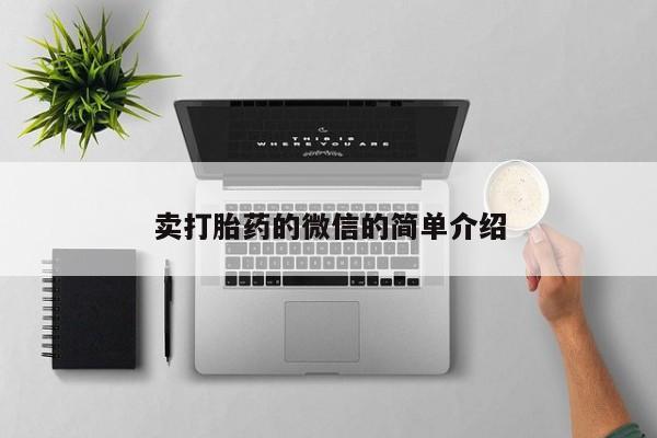 私下打胎药在线购买，卖打胎药的微信的简单介绍