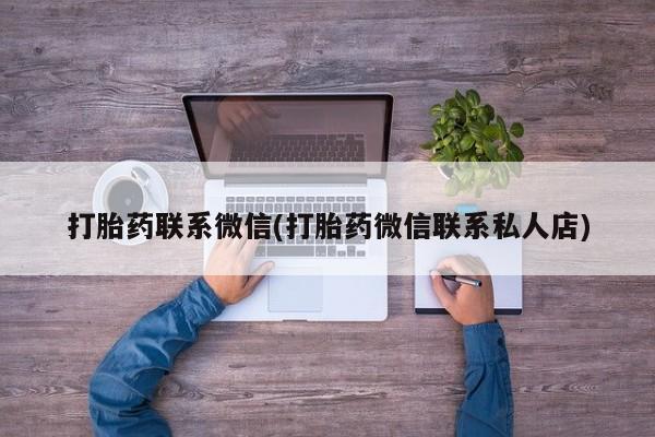 私下打胎药在线购买，打胎药联系微信(打胎药微信联系私人店)