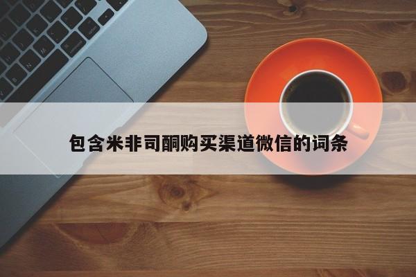 私下打胎药在线购买，包含米非司酮购买渠道微信的词条