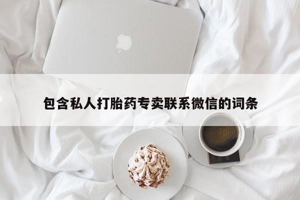 私下打胎药在线购买，包含私人打胎药专卖联系微信的词条