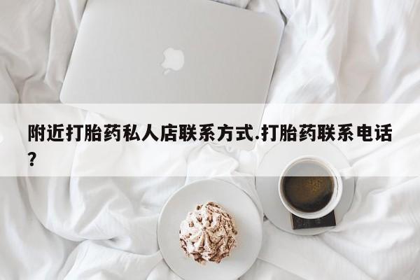 私下打胎药在线购买，附近打胎药私人店联系方式.打胎药联系电话？