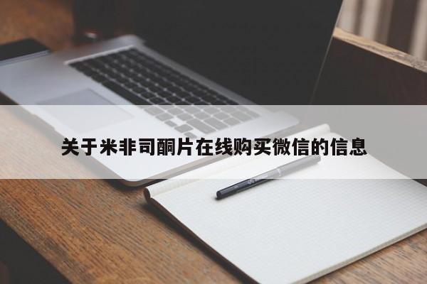 私下打胎药在线购买，关于米非司酮片在线购买微信的信息