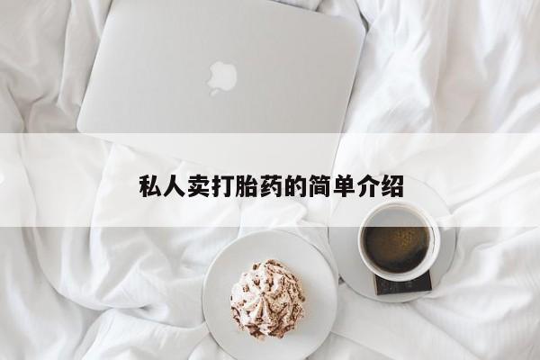 私下打胎药在线购买，私人卖打胎药的简单介绍