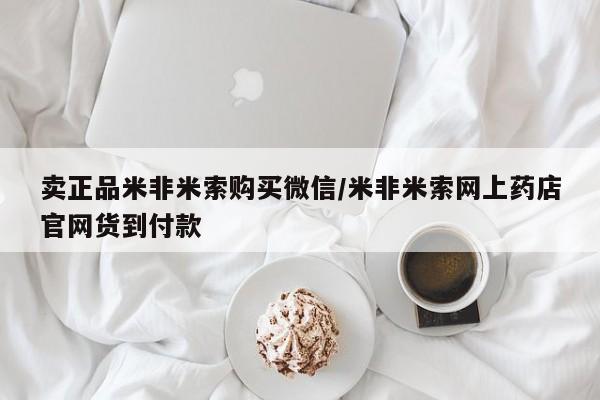 私下打胎药在线购买，卖正品米非米索购买微信/米非米索网上药店官网货到付款