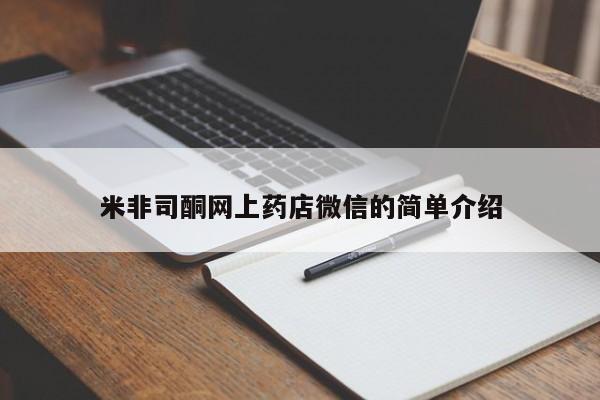 私下打胎药在线购买，米非司酮网上药店微信的简单介绍