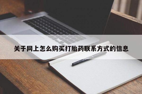 私下打胎药在线购买，关于网上怎么购买打胎药联系方式的信息