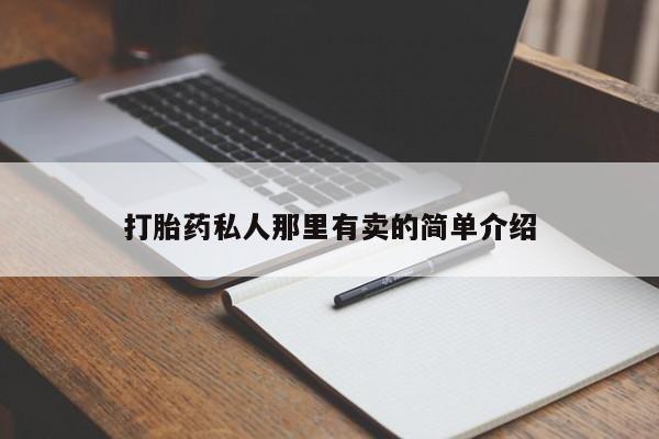 私下打胎药在线购买，打胎药私人那里有卖的简单介绍