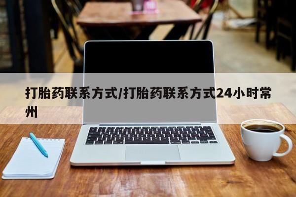 私下打胎药在线购买，打胎药联系方式/打胎药联系方式24小时常州