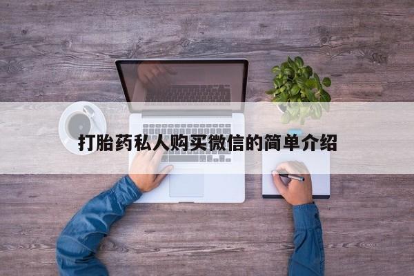 私下打胎药在线购买，打胎药私人购买微信的简单介绍