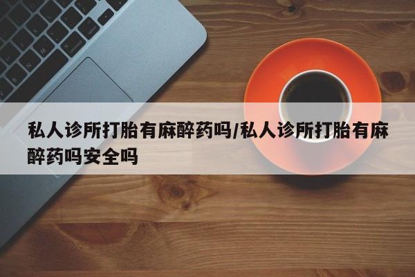 私下打胎药在线购买，资讯 第57页