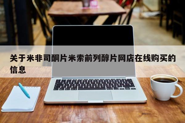 私下打胎药在线购买，关于米非司酮片米索前列醇片网店在线购买的信息