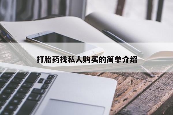 私下打胎药在线购买，动态 第53页