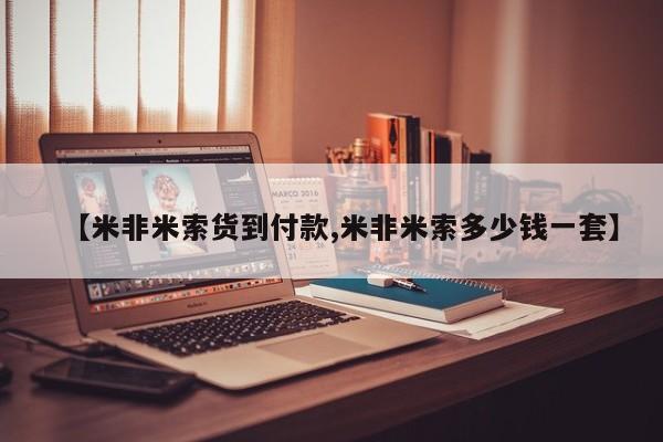 私下打胎药在线购买，【米非米索货到付款,米非米索多少钱一套】