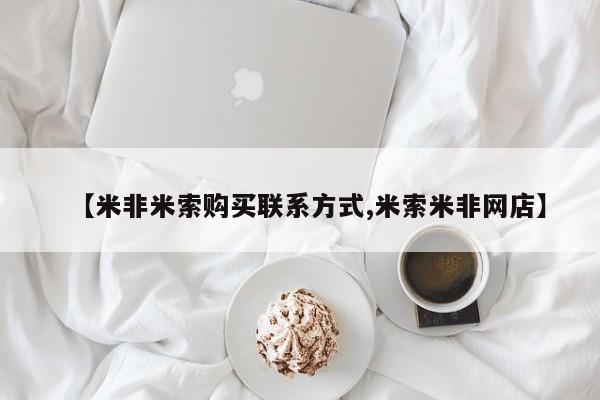 私下打胎药在线购买，【米非米索购买联系方式,米索米非网店】