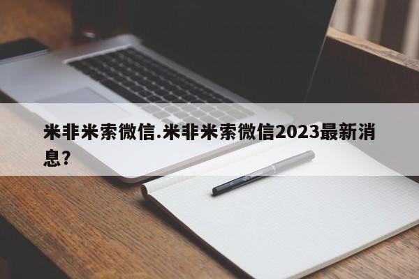 私下打胎药在线购买，米非米索微信.米非米索微信2023最新消息？